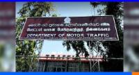 මෝටර් රථ ප්‍රවාහන දෙපාර්තමේන්තුවෙන් දැනුම් දීමක්..